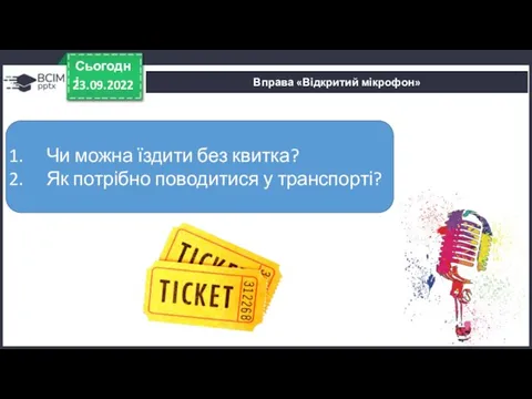 Вправа «Відкритий мікрофон» 23.09.2022 Сьогодні Чи можна їздити без квитка? Як потрібно поводитися у транспорті?