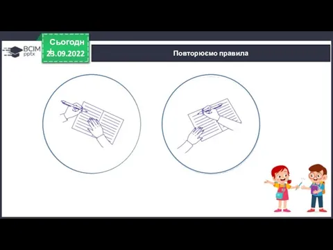 23.09.2022 Сьогодні Повторюємо правила