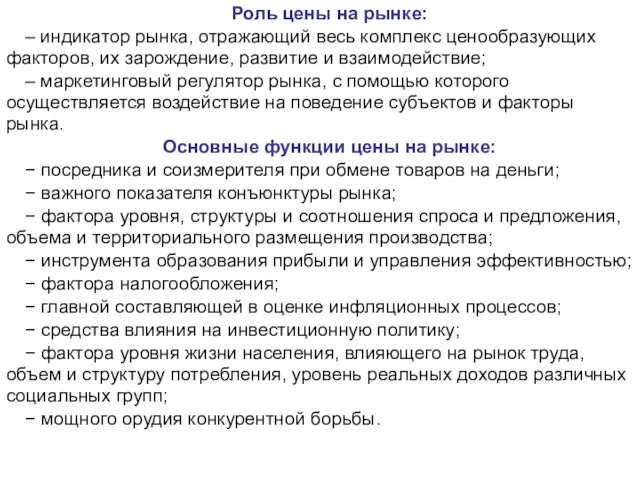 Роль цены на рынке: – индикатор рынка, отражающий весь комплекс ценообразующих факторов,