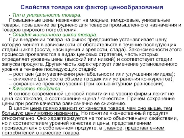 Свойства товара как фактор ценообразования • Тип и уникальность товара. Повышенные цены