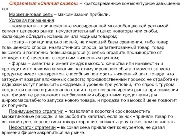 Стратегия «Снятия сливок» – кратковременное конъюнктурное завышение цен. Маркетинговая цель – максимизация