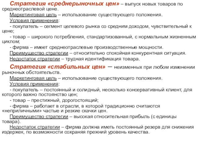 Стратегия «среднерыночных цен» – выпуск новых товаров по среднеотраслевой цене. Маркетинговая цель