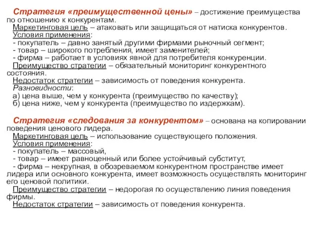 Стратегия «преимущественной цены» – достижение преимущества по отношению к конкурентам. Маркетинговая цель