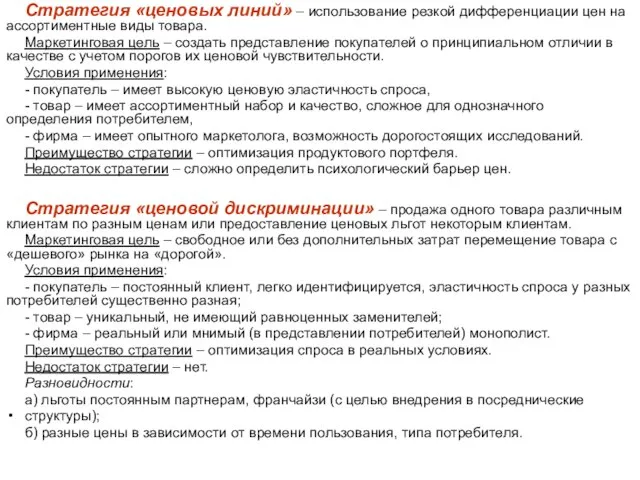 Стратегия «ценовых линий» – использование резкой дифференциации цен на ассортиментные виды товара.