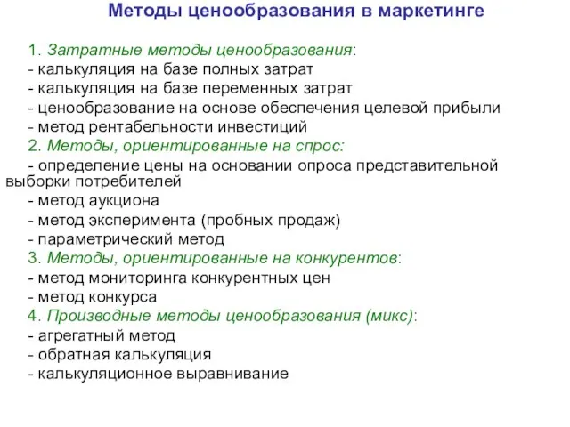 Методы ценообразования в маркетинге 1. Затратные методы ценообразования: - калькуляция на базе