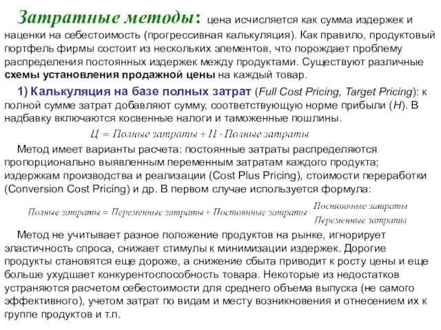 Затратные методы: цена исчисляется как сумма издержек и наценки на себестоимость (прогрессивная