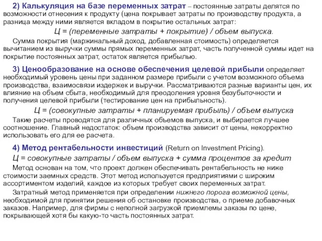 2) Калькуляция на базе переменных затрат – постоянные затраты делятся по возможности