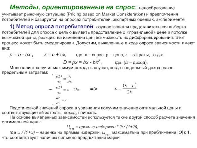 Методы, ориентированные на спрос: ценообразование учитывает рыночную ситуацию (Pricing based on Market