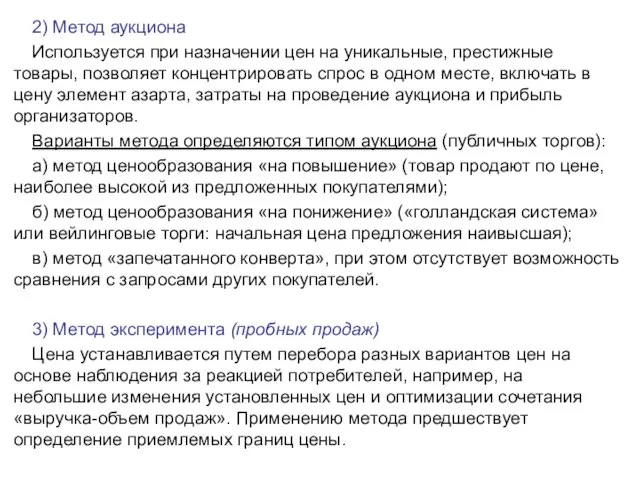 2) Метод аукциона Используется при назначении цен на уникальные, престижные товары, позволяет