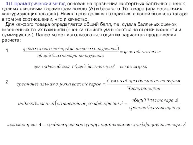 4) Параметрический метод основан на сравнении экспертных балльных оценок, данных основным параметрам