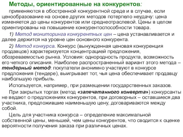 Методы, ориентированные на конкурентов: применяются в обостренной конкурентной среде и в случае,