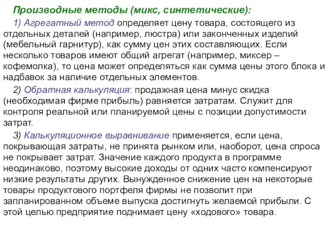 Производные методы (микс, синтетические): 1) Агрегатный метод определяет цену товара, состоящего из