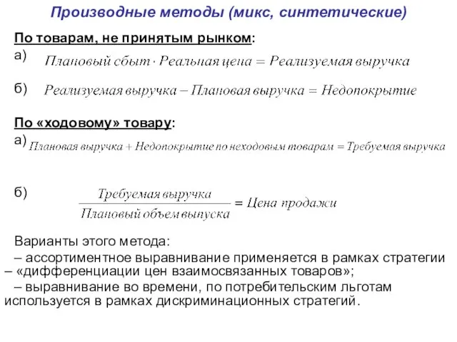 Производные методы (микс, синтетические) По товарам, не принятым рынком: а) б) По