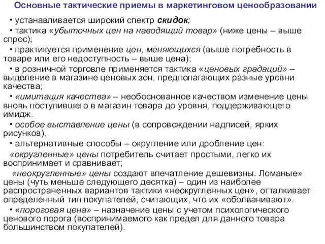 Основные тактические приемы в маркетинговом ценообразовании • устанавливается широкий спектр скидок; •