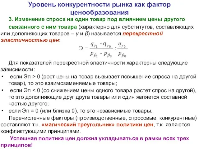 Уровень конкурентности рынка как фактор ценообразования 3. Изменение спроса на один товар