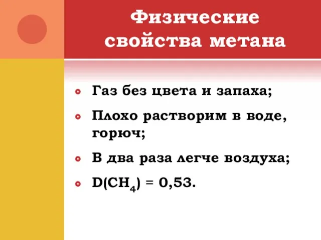 Физические свойства метана Газ без цвета и запаха; Плохо растворим в воде,