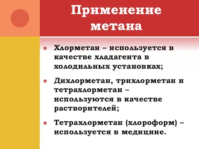 Применение метана Хлорметан – используется в качестве хладагента в холодильных установках; Дихлорметан,