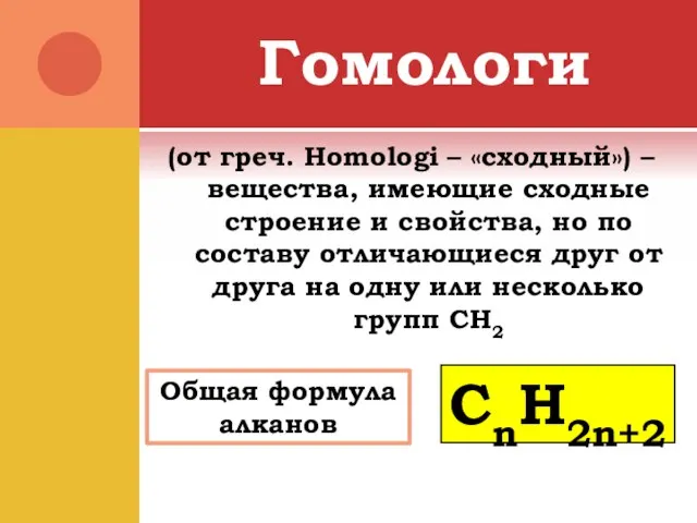 Гомологи (от греч. Homologi – «сходный») – вещества, имеющие сходные строение и