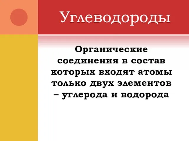 Углеводороды Органические соединения в состав которых входят атомы только двух элементов – углерода и водорода