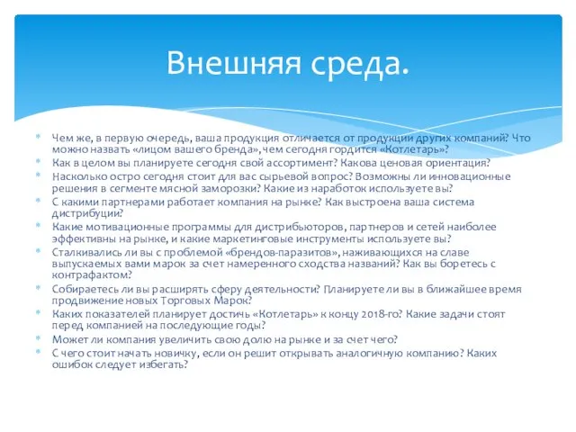 Чем же, в первую очередь, ваша продукция отличается от продукции других компаний?