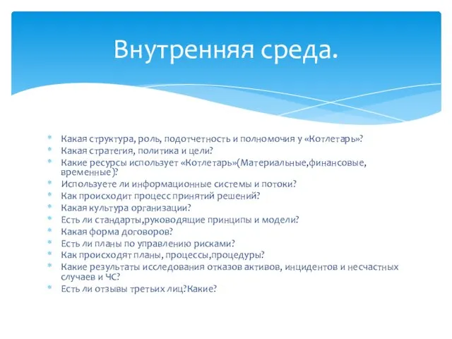 Какая структура, роль, подотчетность и полномочия у «Котлетарь»? Какая стратегия, политика и