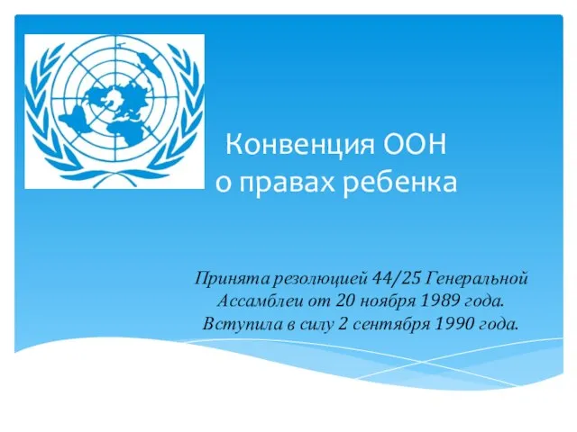 Конвенция ООН о правах ребенка Принята резолюцией 44/25 Генеральной Ассамблеи от 20