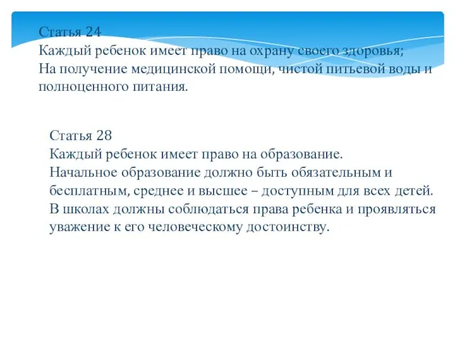 Статья 24 Каждый ребенок имеет право на охрану своего здоровья; На получение