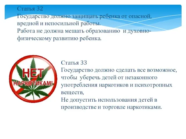 Статья 32 Государство должно защищать ребенка от опасной, вредной и непосильной работы.