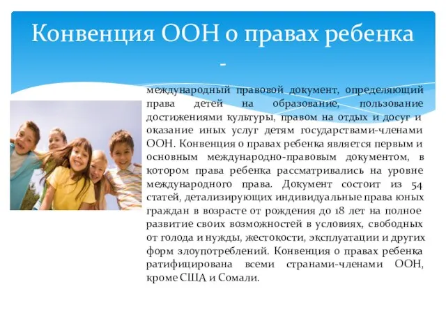 Конвенция ООН о правах ребенка - международный правовой документ, определяющий права детей