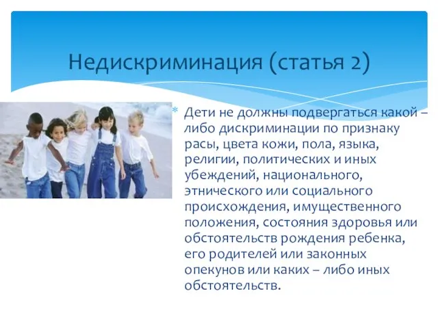 Дети не должны подвергаться какой – либо дискриминации по признаку расы, цвета