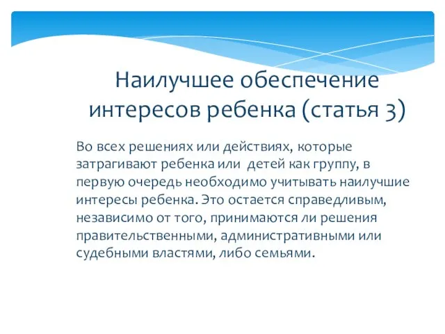 Наилучшее обеспечение интересов ребенка (статья 3) Во всех решениях или действиях, которые