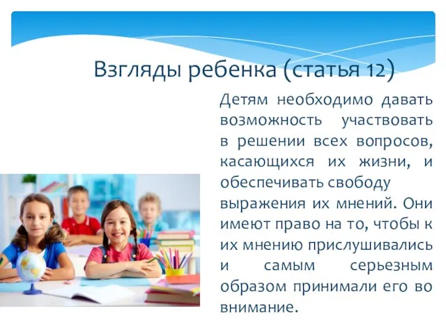 Взгляды ребенка (статья 12) Детям необходимо давать возможность участвовать в решении всех