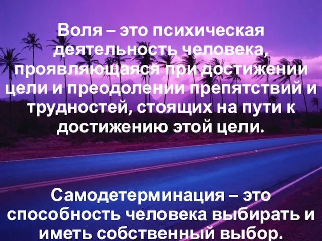 Воля – это психическая деятельность человека, проявляющаяся при достижении цели и преодолении