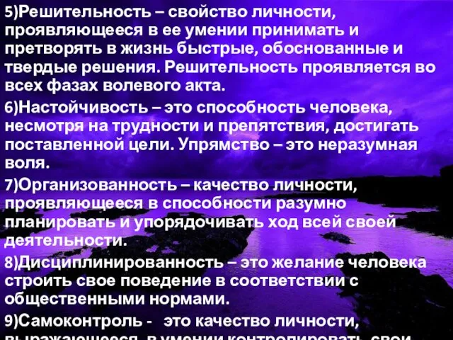 5)Решительность – свойство личности, проявляющееся в ее умении принимать и претворять в