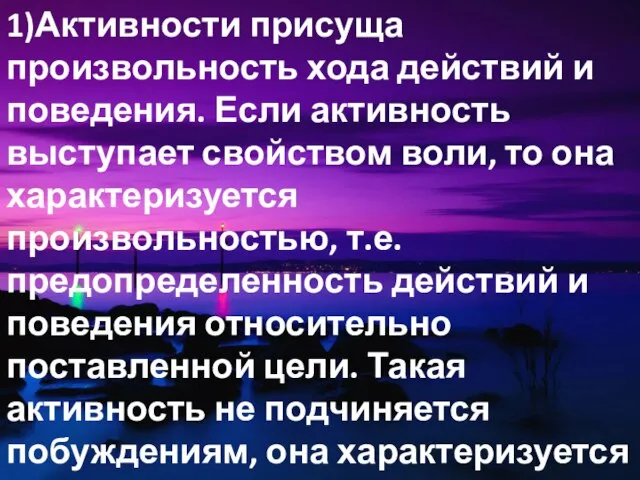 1)Активности присуща произвольность хода действий и поведения. Если активность выступает свойством воли,