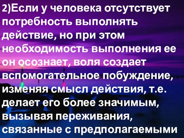 2)Если у человека отсутствует потребность выполнять действие, но при этом необходимость выполнения