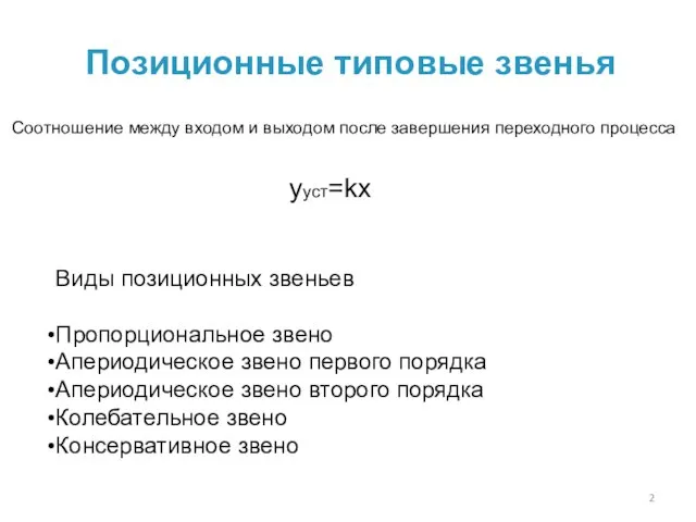 Позиционные типовые звенья Соотношение между входом и выходом после завершения переходного процесса