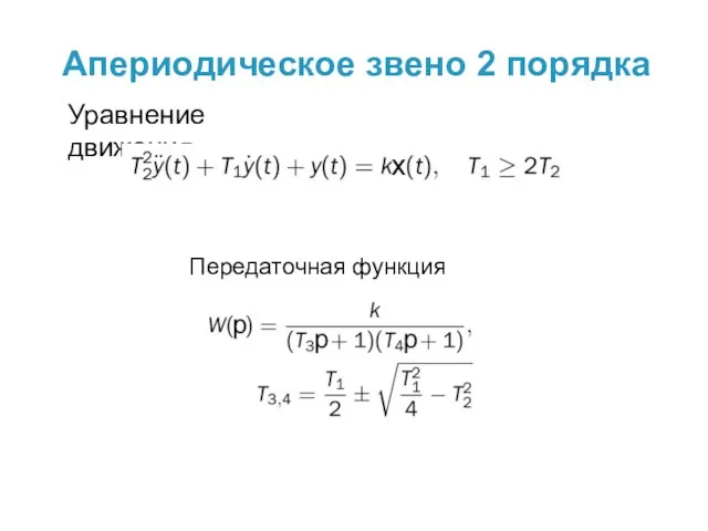 Передаточная функция Апериодическое звено 2 порядка Уравнение движения