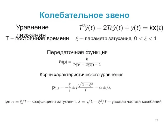 Колебательное звено Уравнение движения Т – постоянная времени Передаточная функция Корни характеристического уравнения