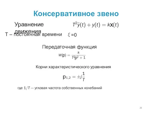 Консервативное звено Уравнение движения Т – постоянная времени Передаточная функция Корни характеристического уравнения =0