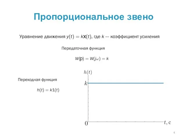 Пропорциональное звено