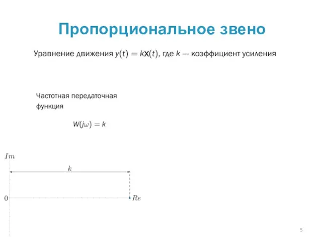 Пропорциональное звено