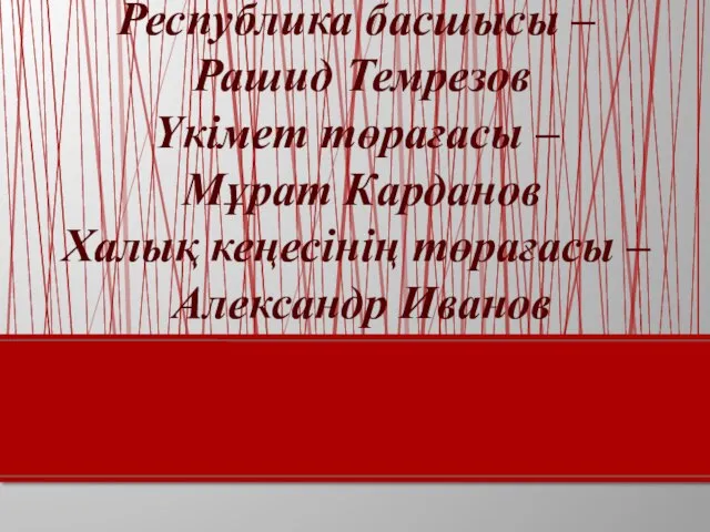 Республика басшысы – Рашид Темрезов Үкімет төрағасы – Мұрат Карданов Халық кеңесінің төрағасы – Александр Иванов