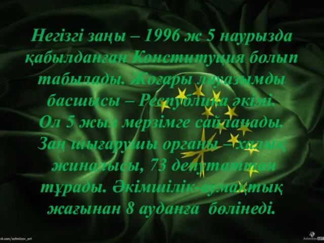 Негізгі заңы – 1996 ж 5 наурызда қабылданған Конституция болып табылады. Жоғары