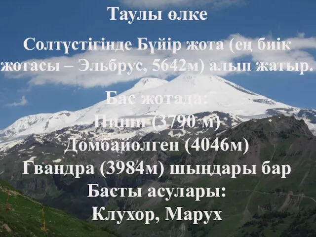 Таулы өлке Солтүстігінде Бүйір жота (ең биік жотасы – Эльбрус, 5642м) алып