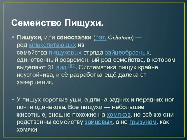 Семейство Пищухи. Пищухи, или сеноставки (лат. Ochotona) — род млекопитающих из семейства