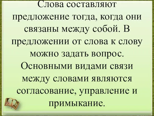 Слова составляют предложение тогда, когда они связаны между собой. В предложении от