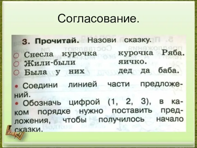 Согласование.