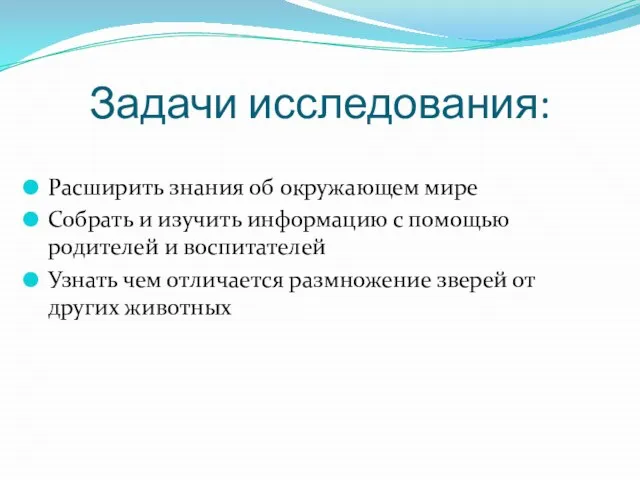 Задачи исследования: Расширить знания об окружающем мире Собрать и изучить информацию с