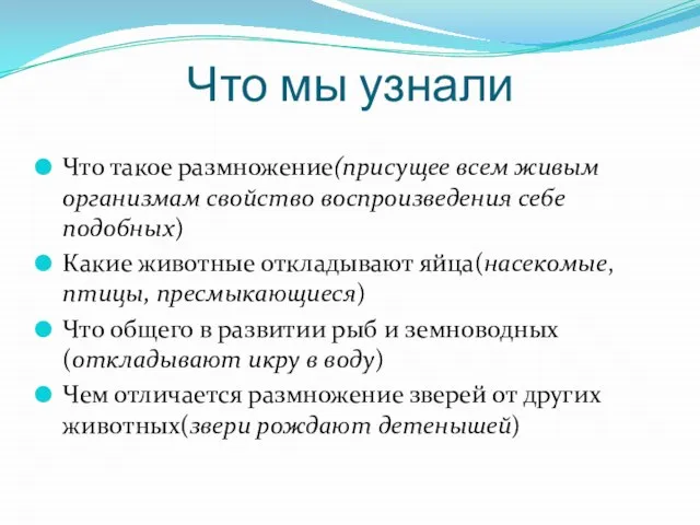 Что мы узнали Что такое размножение(присущее всем живым организмам свойство воспроизведения себе